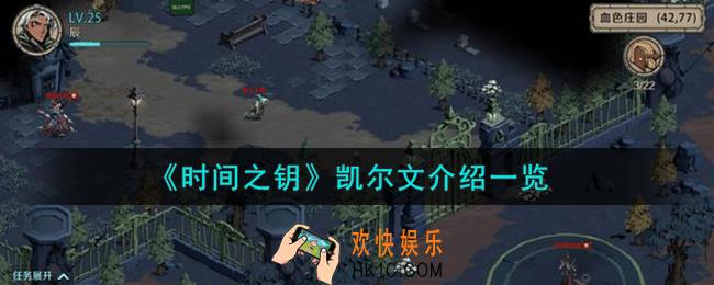 时间之钥凯尔文是谁