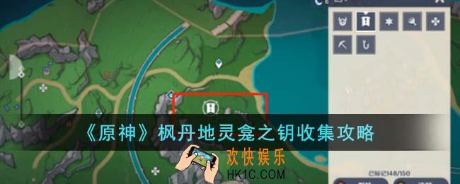 原神枫丹地灵龛之钥怎么收集