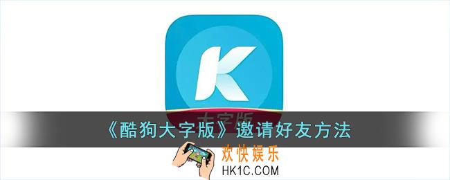 酷狗大字版怎么邀请好友赚钱