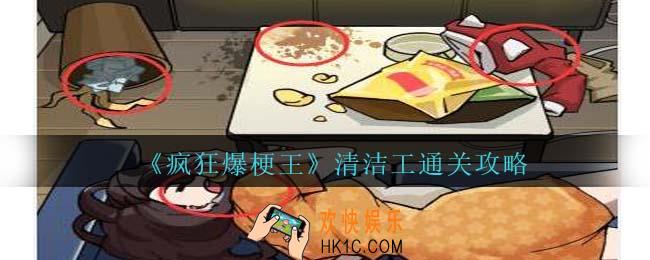 疯狂爆梗王清洁工怎么过