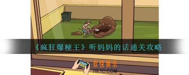 疯狂爆梗王听妈妈的话怎么过