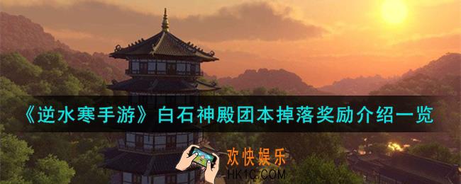 逆水寒手游白石神殿团本掉落什么