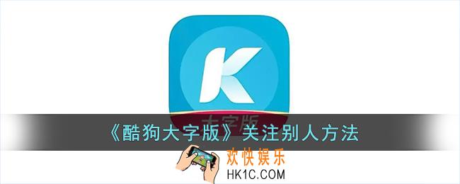 酷狗大字版怎么关注别人