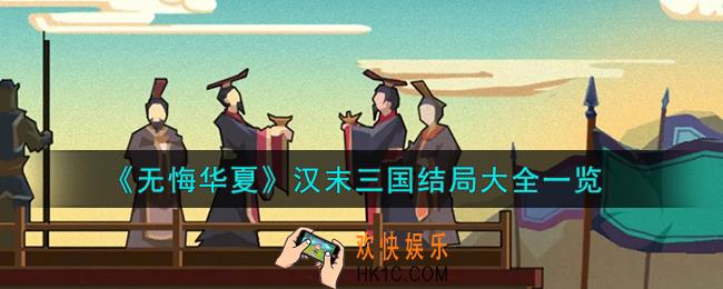 无悔华夏汉末三国结局有什么