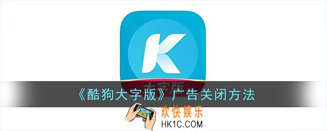 酷狗大字版怎么关闭广告