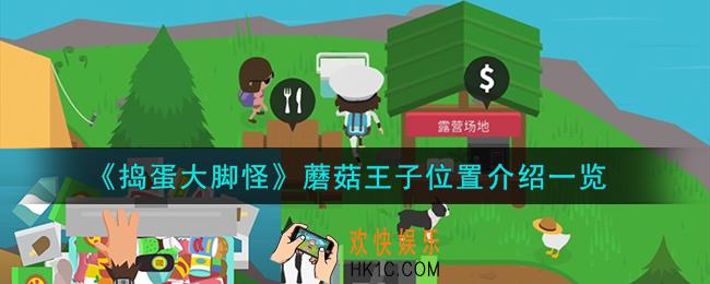 捣蛋大脚怪蘑菇王子在哪