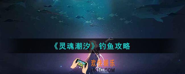 灵魂潮汐怎么钓鱼
