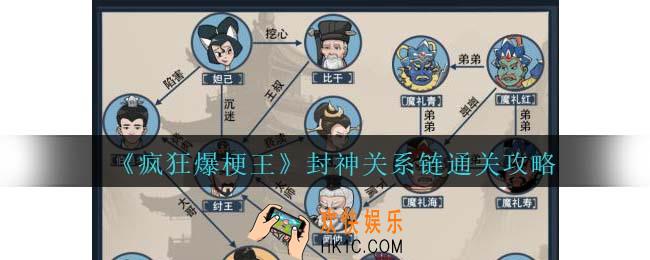 疯狂爆梗王封神关系链表么过