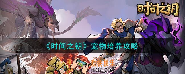 时间之钥宠物怎么培养