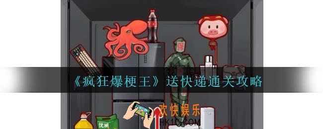 疯狂爆梗王送快递表么过
