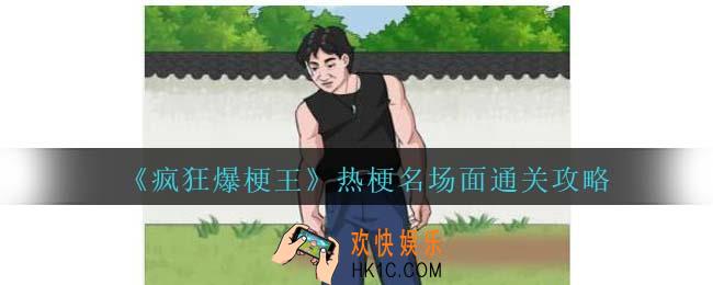 疯狂爆梗王热梗名场面表么过