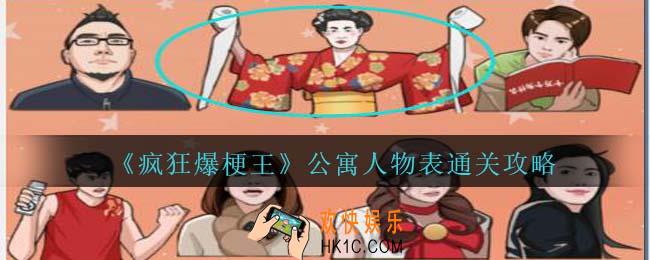 疯狂爆梗王公寓人物表么过