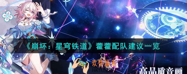 崩坏星穹铁道藿藿怎么配队