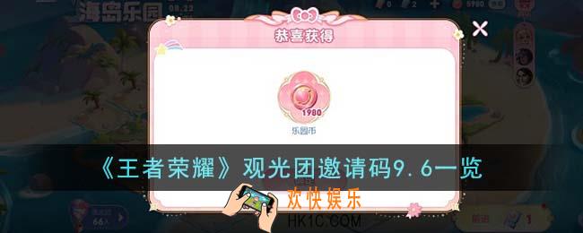 王者荣耀观光团邀请码9.6是什么