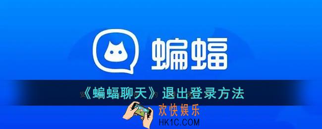 蝙蝠聊天怎么退出登录