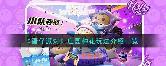 蛋仔派对庄园种花怎么玩