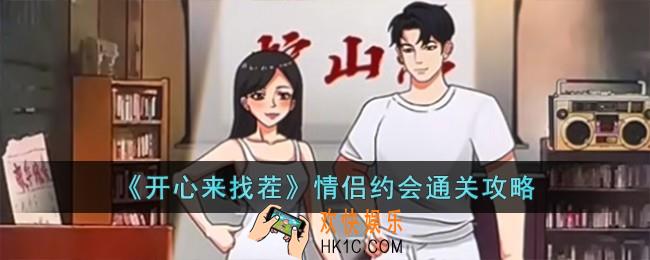 开心来找茬情侣约会怎么过