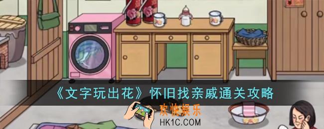 文字玩出花怀旧找亲戚怎么过
