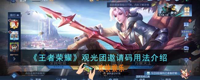 王者荣耀观光团邀请码怎么用