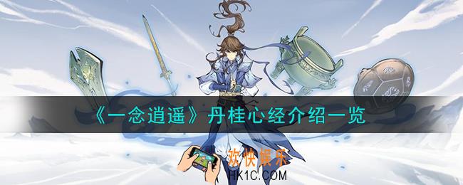 一念逍遥丹桂心经效果怎么样