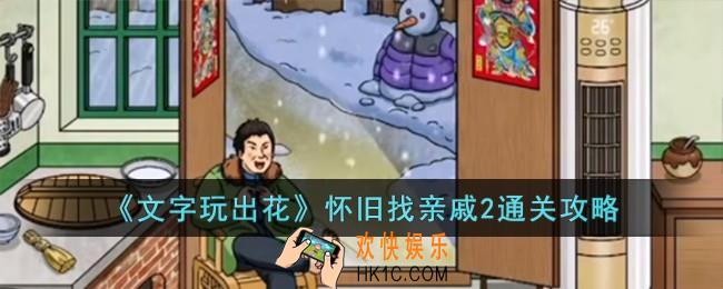 文字玩出花怀旧找亲戚2怎么过