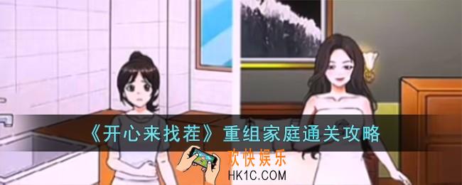 开心来找茬重组家庭怎么过