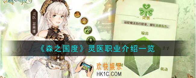 森之国度灵医职业怎么样