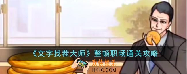 文字找茬大师整顿职场怎么过