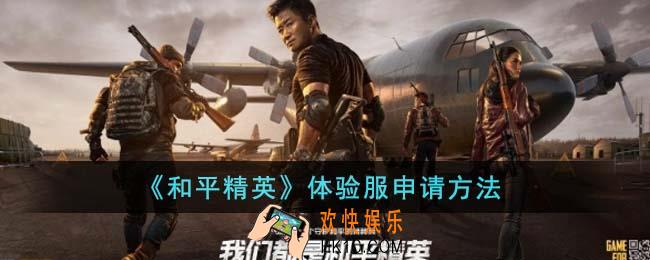 和平精英体验服怎么申请