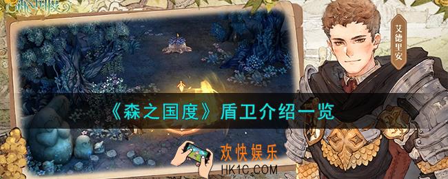 森之国度盾卫怎么样