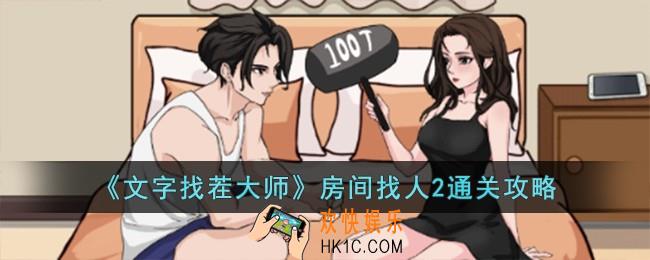 文字找茬大师房间找人2怎么过