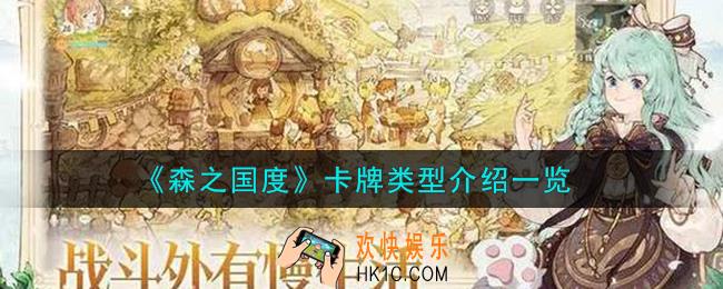 森之国度卡牌类型有哪些