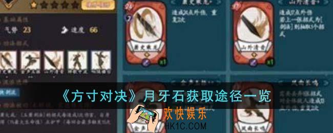 方寸对决月牙石怎么获得