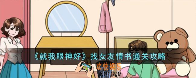 就我眼神好找女友情书怎么过