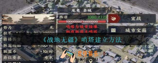 战地无疆哨塔怎么建立