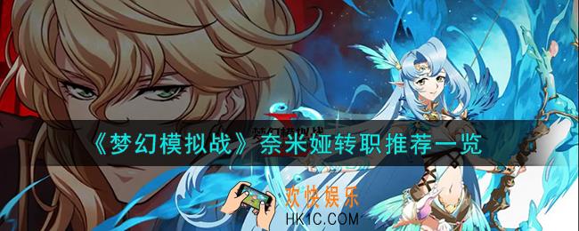 梦幻模拟战奈米娅转职什么好