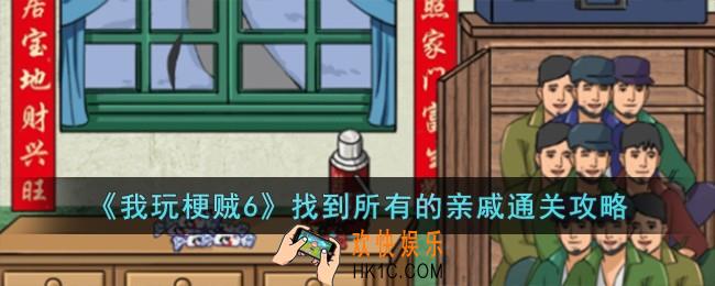 我玩梗贼6找到所有的亲戚怎么过