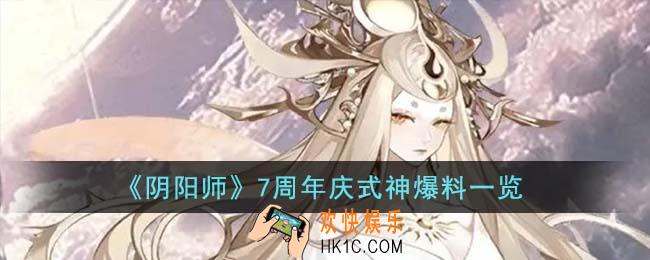 阴阳师7周年庆是哪个式神