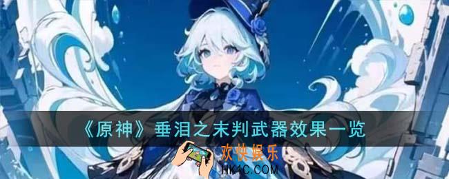 原神垂泪之末判武器有什么效果