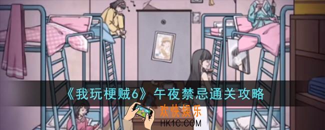 我玩梗贼6午夜禁忌怎么过