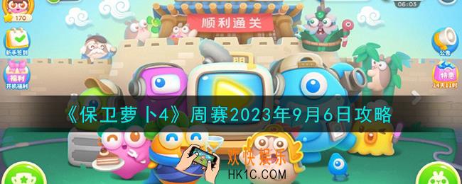 保卫萝卜4周赛9.6怎么过