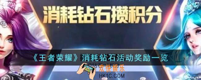 王者荣耀消耗钻石活动奖励有哪些