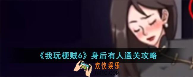 我玩梗贼6身后有人怎么过