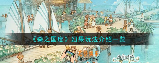森之国度幻果怎么玩