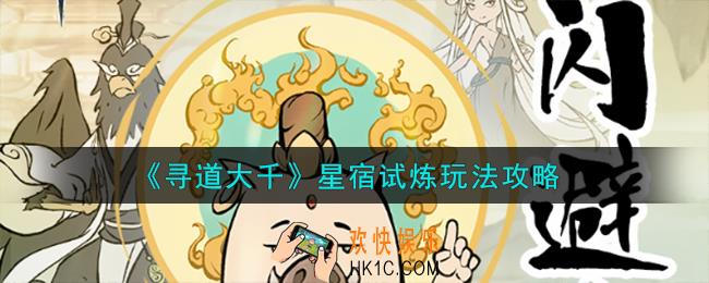 寻道大千星宿试炼怎么玩