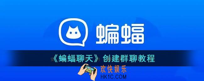 蝙蝠聊天怎么建群