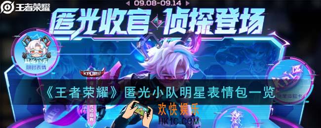 王者荣耀匿光小队明星表情包有哪些