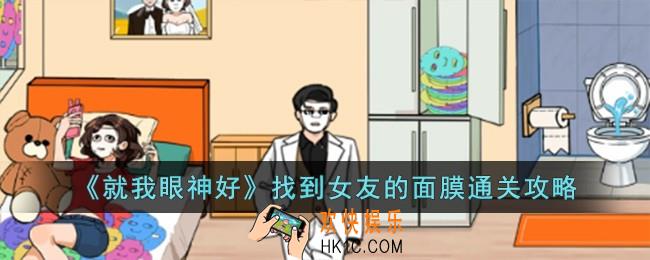 就我眼神好找到女友的面膜怎么过