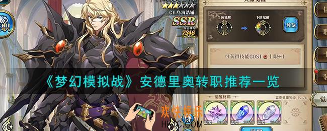 梦幻模拟战安德里奥转职什么好