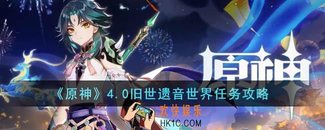 原神4.0旧世遗音世界任务怎么完成